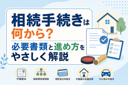 相続手続きは何から？必要書類と進め方をやさしく解説